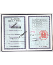 組織機構(gòu)代碼證